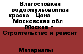 Влагостойкая водоэмульсионная краска › Цена ­ 1 000 - Московская обл., Москва г. Строительство и ремонт » Материалы   . Московская обл.,Москва г.